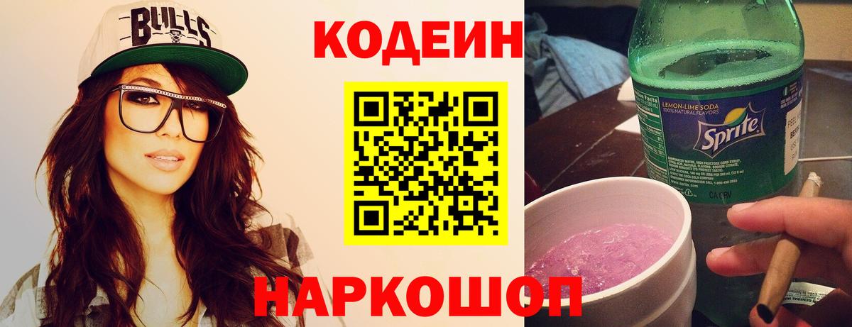 Codein Purple Drank  Вход с VPN  Новомосковск 